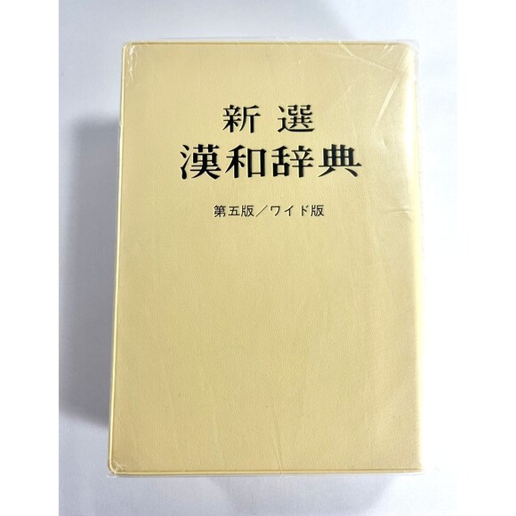 Vintage Hanhe Japanese Dictionary with Slip Cover - Picture 4 of 14